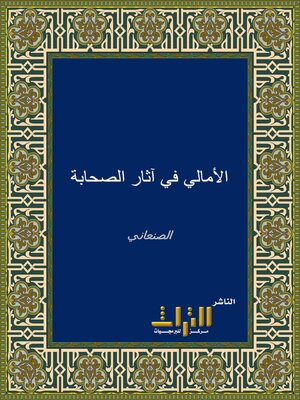 cover image of الأمالي في آثار الصحابة. الجزء الأول